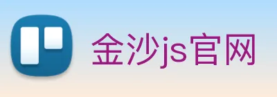 金沙js官网 logo